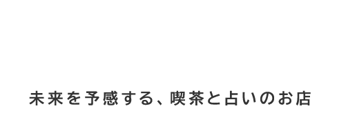 未来を予感する、喫茶と占いのお店